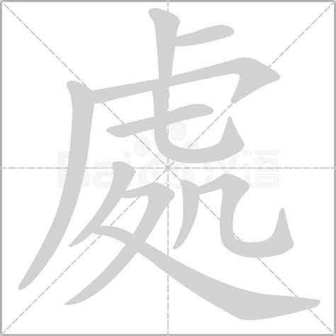 處的造詞